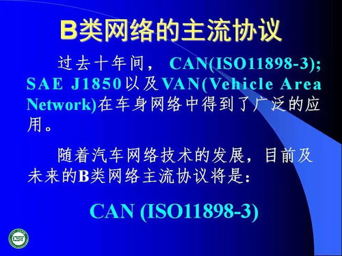 汽車網絡技術發展與應用——基于計算機網絡技術的演進與開發